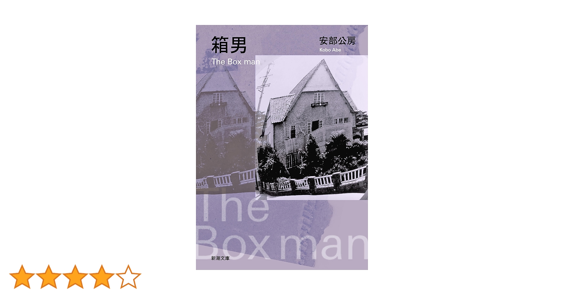 【超貴重・初版　サイン本】箱男　安部公房　新潮社　1973年発行 超貴重・初版サイン本】箱男安部公房新潮社1973年発行